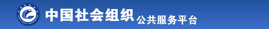 啊~骚逼大鸡巴操的好舒服视频全国社会组织信息查询